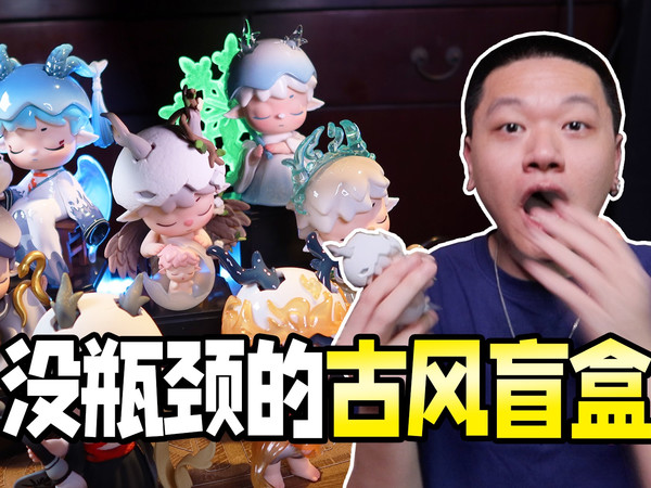 MIMI你的古风盲盒创作真没瓶颈吗？！