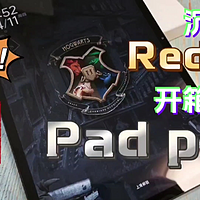 自掏腰包！首发购买红米 Redmi Pad Pro 哈利波特联名版沉浸式开箱体验