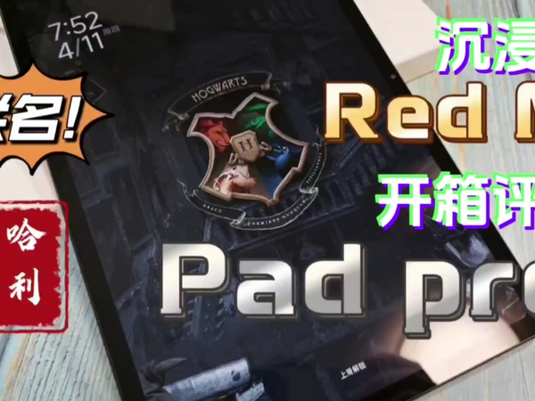 自掏腰包！首发购买红米 Redmi Pad Pro 哈利波特联名版沉浸式开箱体验