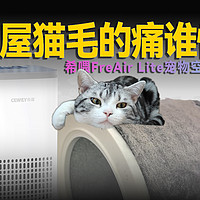 【宠物空气净化器】满屋猫毛的痛谁懂？！