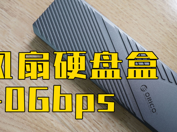 SSD散热太重要！聊聊ORICO USB 4硬盘盒