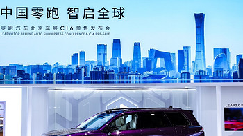 定义全新MPSUV，零跑C16亮相北京车展预售发布