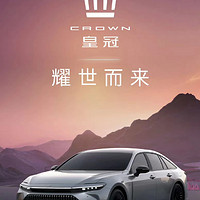 我胡汉三又回来了：丰田皇冠北京车展全新上市