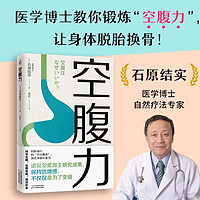 医学博士教你“空腹力”，让你脱胎换骨！