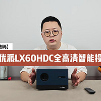 【老秦说数码】开箱优派LX60HDC智能投影机