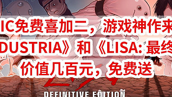 EPIC免费喜加二，游戏神作不要错过，《INDUSTRIA》和《LISA: Definitive Edition》