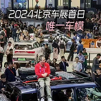 科技评论 篇四：2024北京车展，最大网红