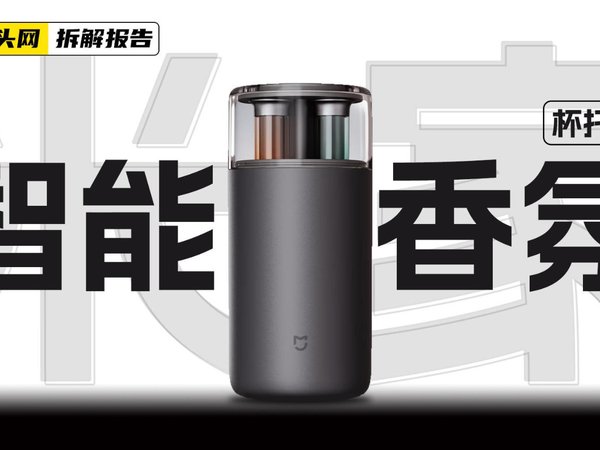 MIJIA米家USB-C智能香氛机-杯托版拆解