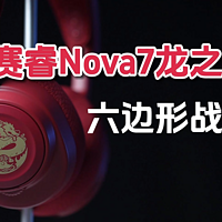 DIY阿鹿君测评六边形战士-赛睿Nova 7龙之声