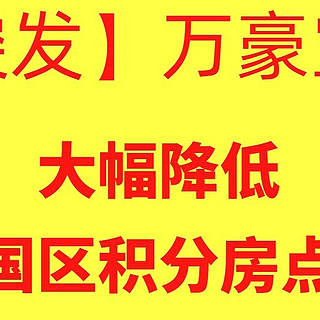 万豪攻略 篇十五：【突发】万豪宣布，大幅降低中国区积分房点数！