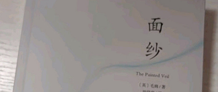 《面纱》新译，青春诠释畅销之作