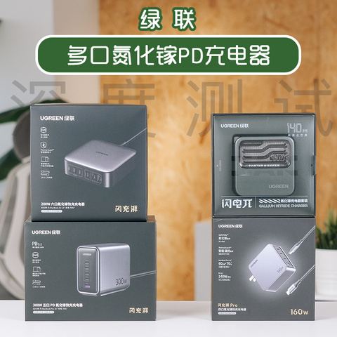 最高300W，拥抱PD3.1：绿联多口氮化镓充电器测试