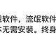 最强卸载软件，流氓软件克星，绿色版本无需安装。终身免费使用简单