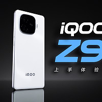iQOO Z9 体验：目前最值得买的千元机？