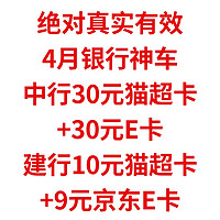 绝对真实，中行30元猫超卡+30元E卡，建行10元猫超卡+9元京东E卡，4月银行神车，赶紧冲