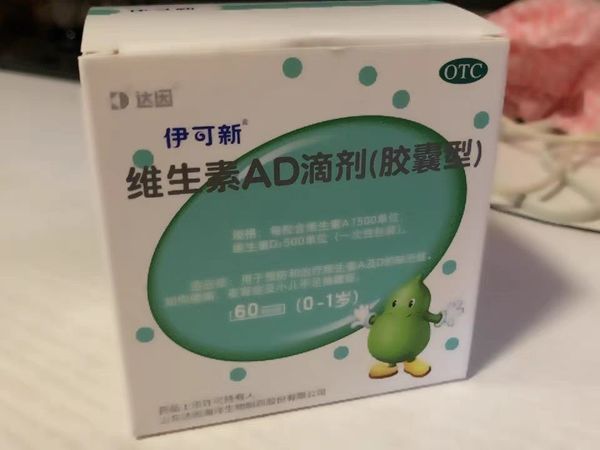 伊可新维生素AD滴剂：宝宝健康的守护者