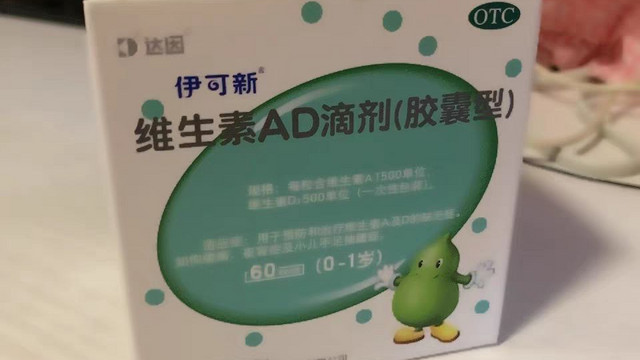 伊可新维生素AD滴剂：宝宝健康的守护者