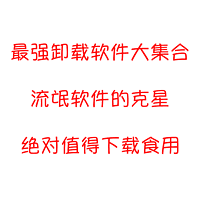 最强卸载软件大集合，它们是流氓软件的克星，绝对值得下载食用