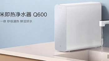 小米即热净水器Q600