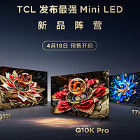 TCL新品Q10K Mini LED电视发布，六大升级引领画质新潮流