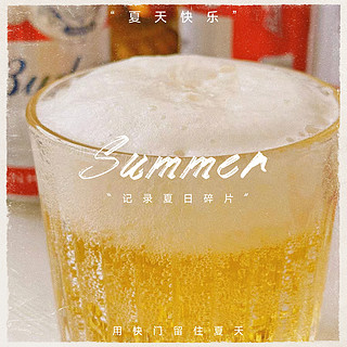 夏日解暑神器，百威啤酒陪伴你度过炎炎夏日