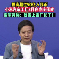 被称为：“雷厂长”很骄傲！小米汽车三年后进军国际市场？