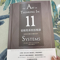 一天一本书「11堂极简系统思维课」