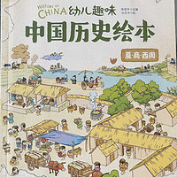 《我们的历史幼儿趣味中国历史绘本》