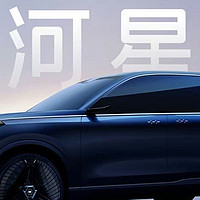 星舰-吉利银河旗下旗舰SUV原型车发布，预计年内量产