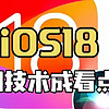 苹果iOS 18正式版将在9月中下旬发布，AI技术会是一大看点