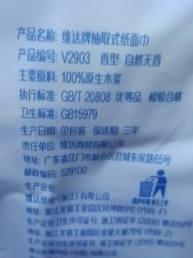 维达抽纸