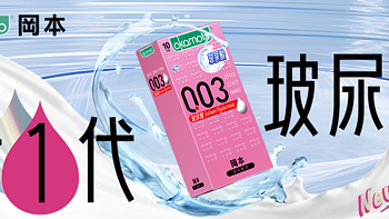 （中奖名单公布）新品资讯｜冈本 0.03系列玻尿酸安全套登陆中国市场