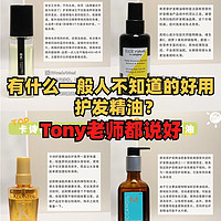 有什么一般人不知道的好用护发精油？Tony老师都说好