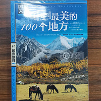 图说天下·国家地理系列：中国最美的100个地方