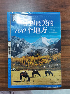 图说天下·国家地理系列：中国最美的100个地方