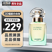 HERMÈS 爱马仕 尼罗河花园中性淡香水 EDT 30ml