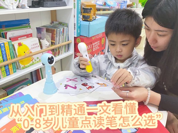 从入门到精通一文看懂“0-8岁儿童点读笔怎么选”