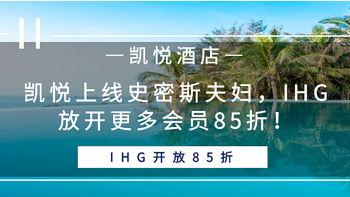 常旅客专家 篇一百三十一：凯悦上线史密斯夫妇，IHG放开更多会员85折！