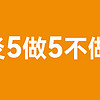 鼻炎自救5做5不做！偷懒小心鼻子“报复”你！