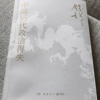 9.9元钱穆先生的《中国历代政治得失》读完看历史更加通透，大师就是大师，干翻那些无聊的历史书籍！