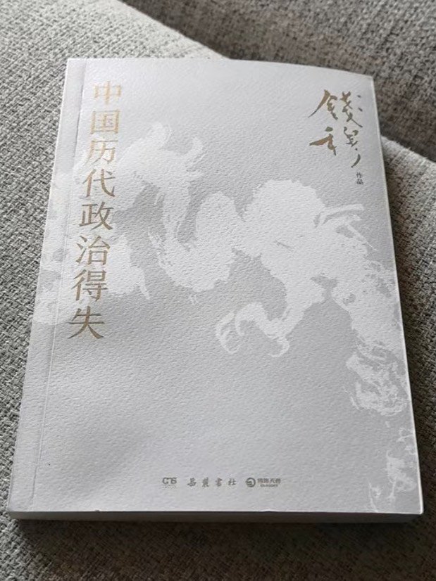 9.9元钱穆先生的《中国历代政治得失》读完看历史更加通透，大师就是大师，干翻那些无聊的历史书籍！