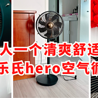 给家人一个清爽舒适的环境——舒乐氏hero空气循环扇