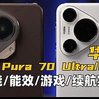 惊不惊喜，意不意外?华为 Pura 70系列体验