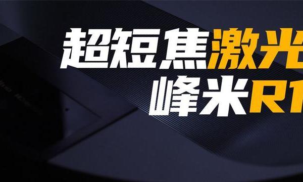 电视的完美替代品?峰米R1激光超短焦投影仪评测!