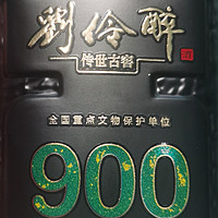 河北地方酒之刘伶醉传世古窖900