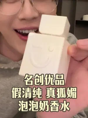 名创优品你好会嗷哈哈哈 奶里奶气 激发保护欲的狐媚子香水怎么搞出来的？！？有点🍵 但我更爱哈哈哈哈哈哈哈#名创优品 #香水推荐 #奶味香水