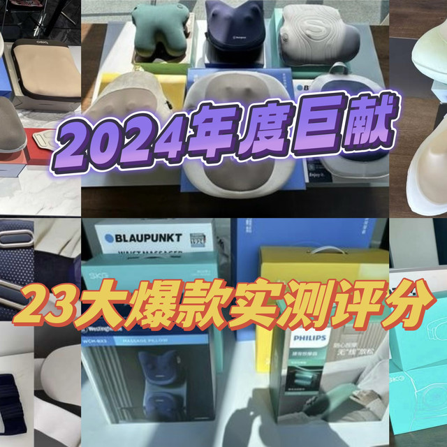 腰部按摩仪2024年终极购买指南丨23款最热腰部按摩仪超燃实测+详细分析，助你轻松选购+省钱！