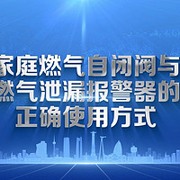 防患未“燃”：关于燃气报警器的这些事你得知道