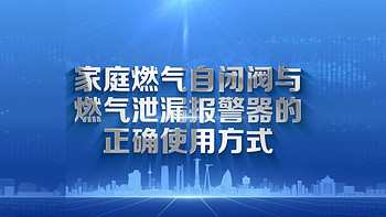 意通顺 篇二十三：防患未“燃”：关于燃气报警器的这些事你得知道