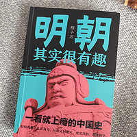 明朝其实很有趣，很适合刚开始了解明史的同学。